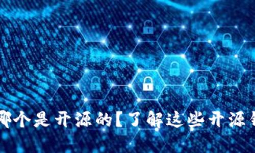 比特币钱包哪个是开源的？了解这些开源钱包的优缺点