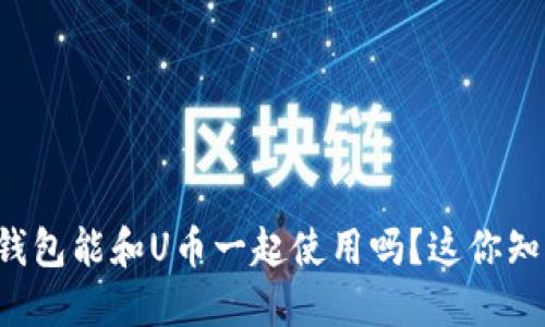 育碧钱包能和U币一起使用吗？这你知道吗？