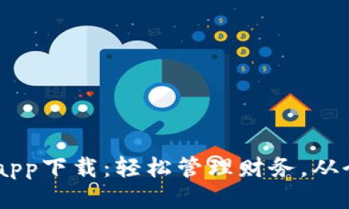u乐钱包app下载：轻松管理财务，从今天开始！