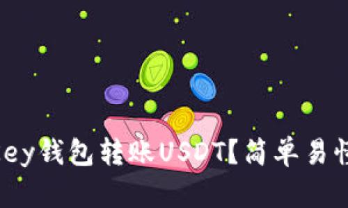 如何通过MyKey钱包转账USDT？简单易懂的操作指南！
