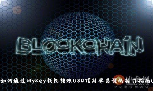 如何通过MyKey钱包转账USDT？简单易懂的操作指南！
