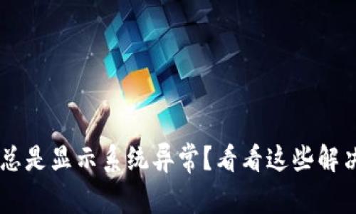 u钱包总是显示系统异常？看看这些解决办法！