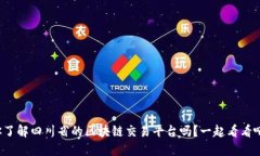 你了解四川省的区块链交