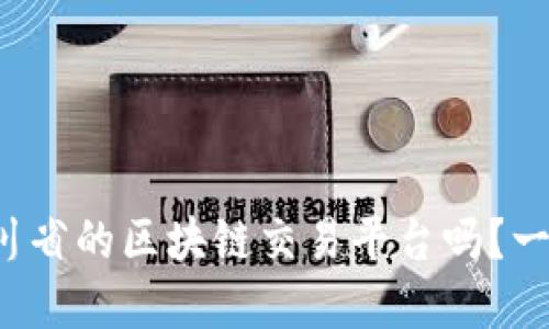 你了解四川省的区块链交易平台吗？一起看看吧！