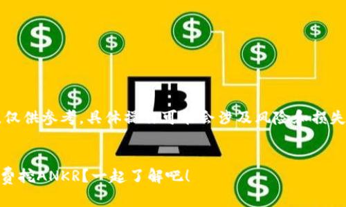 请注意：以下内容由AI生成，仅供参考，具体操作可能会涉及风险和损失，请根据自身情况谨慎决策。


持U币在币安链钱包怎么免费挖ANKR？一起了解吧！