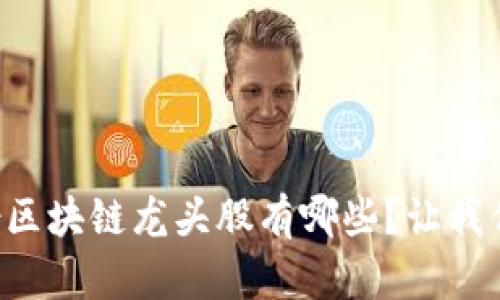 想知道汇金股份区块链龙头股有哪些？让我们一起来探讨吧！