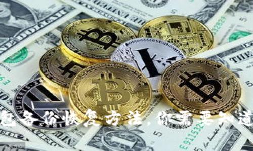 比特币钱包备份恢复方法，你需要知道的全攻略