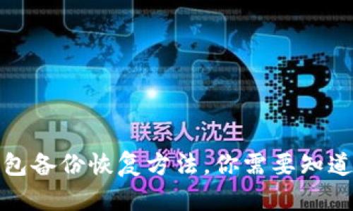 比特币钱包备份恢复方法，你需要知道的全攻略