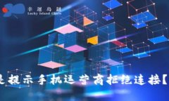 为什么u钱包总是提示手机