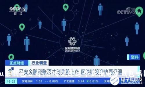 u米钱包公司：你听说过这个新潮电子钱包吗？