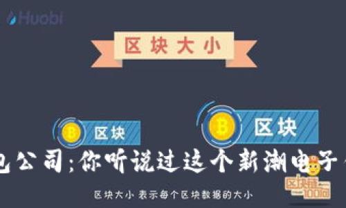 u米钱包公司：你听说过这个新潮电子钱包吗？