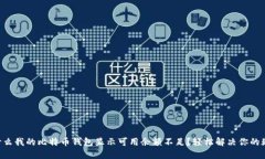为什么我的比特币钱包显