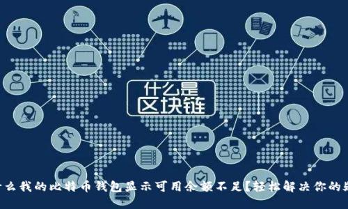 为什么我的比特币钱包显示可用余额不足？轻松解决你的疑惑！