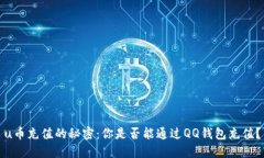 u币充值的秘密：你是否能