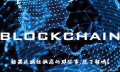 糖果区块链骗局的那些事