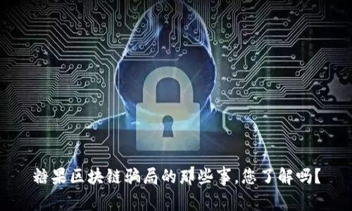 糖果区块链骗局的那些事，您了解吗？