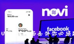 想用U钱包？这些条件你必