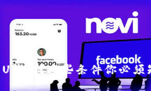想用U钱包？这些条件你必须知道！