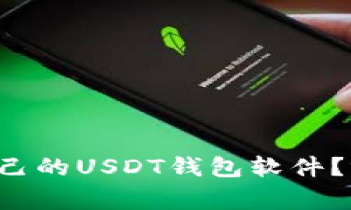 如何选择适合自己的USDT钱包软件？听听专家怎么说！