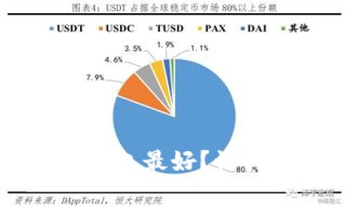 存U币用什么钱包最好？让我们来聊聊吧！