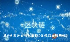 存U币用什么钱包最好？让