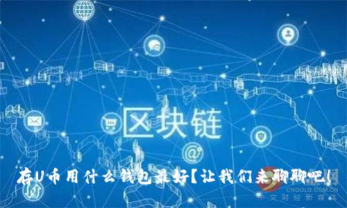 存U币用什么钱包最好？让我们来聊聊吧！