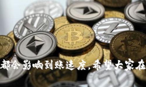   U钱包审核通过后放款多久到账？快来看看吧！ / 

 guanjianci U钱包, 放款时间, 贷款审核, 资金到账 /guanjianci 

引言
在我们的日常生活中，资金周转有时会面临一些挑战，无论是为了应急花费还是计划中的大项支出，选择贷款成为了许多人的解决方案。在这个过程中，U钱包作为一个广受欢迎的金融服务平台，吸引了大量用户。然而，很多人对U钱包的放款时间了解不够深入，常常在审核通过后焦急等待。为了帮助大家更好地理解这一过程，今天我们就来详细探讨一下，U钱包审核通过后放款通常需要多长时间。

U钱包的贷款流程
在涉足U钱包的贷款之前，首先需要了解它的基本流程。U钱包不仅提供便捷的贷款服务，而且在审核流程上也尽量做到高效。整个贷款申请流程一般包括三个主要步骤：

ul
    listrong申请贷款：/strong用户首先需要在U钱包平台注册，并提交贷款申请。这一步包括填写个人信息、贷款金额、贷款用途等。/li
    listrong审核阶段：/strong提交申请后，U钱包会对用户的信用评分、还款能力和财务状况进行评估。通常情况下，这一过程采用智能审核系统，能够迅速处理大量申请。/li
    listrong放款：/strong一旦审核通过，系统将在规定时间内将贷款金额放款到用户指定的账户。/li
/ul

审核通过后放款时间
了解了U钱包的贷款流程后，大家自然会关心在审核通过后，资金究竟何时到账。一般来说，对于大部分用户来说，U钱包在审核通过后，放款时间最快可以做到即时到账，但这并不意味着所有申请都能如此顺利。
具体来说，放款到账时间通常会受到以下几个因素的影响：

ul
    listrong银行处理时间：/strong虽然U钱包的系统能够迅速处理放款请求，但实际到账时间还需看用户所选择的银行。不同银行的处理时间存在差异，有时可能需要几个小时到一两天不等。/li
    listrong申请金额：/strong有些情况下，申请的金额较大，U钱包可能需要额外时间进行进一步审核，以确保风险可控。/li
    listrong非工作时间申请：/strong如果用户是在周末或节假日申请贷款，放款时间常会延长，因为银行通常会在工作日进行资金处理。/li
/ul

如何提高放款的到账速度？
很多用户在申请的过程中，渴望能快速拿到所需的资金。为了提高放款的到账速度，用户可以采取以下几种措施：

ul
    listrong提供完整准确的信息：/strong确保所有提交的个人信息、联系方式和银行账户等信息准确无误，这样能够加快审核的速度，从而间接影响放款时间。/li
    listrong选择常用银行：/strong如果可能，建议选择本地常用的银行以减少转账过程中不必要的延误。/li
    listrong选择合适的贷款额度：/strong根据个人的还款能力合理申请贷款额度，避免因额度偏高而导致的延误。/li
/ul

用户常见问题解答
h4问题一：U钱包贷款审核通过后，如果我没有收到放款，应该怎么办？/h4
如果您在审核通过后长时间未收到申请款项，请不要紧张。首先，可以检查一下您的银行账户是否信息准确。如果信息没有错误，您可以通过U钱包的客服渠道进行咨询。客服能帮您确认放款状态，并查看是否存在任何问题。例如，如果您的银行账户未链接成功或者在转账过程中出现技术问题，客服都能及时为您解决。

h4问题二：放款到账是否有时间限制？比如说晚上申请会不会影响到账？/h4
是的，放款到账确实存在时间限制。大多数银行在晚上及节假日并不进行资金结算，因此如果您在非工作时间申请贷款，资金可能会延迟到工作日才能到账。因此，在申请贷款时，建议尽量选择工作时间，并提前规划好资金需求。

小贴士：注意事项与风险提示
在享受U钱包便利的同时，也需要注意一些潜在的风险和注意事项：

ul
    listrong借贷风险：/strong在申请贷款时，务必根据自身的经济状况谨慎决定借贷金额，避免因还款压力导致经济困扰。/li
    listrong费用透明：/strong仔细阅读借款协议，明确各项费用，包括利息、服务费等，确保明白自己需要承担的所有费用。/li
    listrong守信还款：/strong若您的贷款申请获得批准，请确保按时还款，保持良好信用记录，以免影响今后在其他金融机构的贷款申请。/li
/ul

总结
了解U钱包的放款流程及审核通过后的资金到账时间，有助于用户合理安排个人的财务规划。虽然平台提供了相对迅速的放款服务，但是个人的信息准确性、选择的银行和申请的时机都会影响到账速度。希望大家在使用U钱包的同时，能够注意相关的风险，理智消费，合理规划借贷行为，让每一次借贷都成为帮助自己改善生活品质的工具。