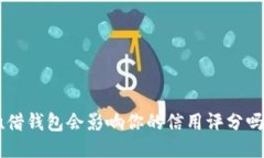 u借钱包会影响你的信用评