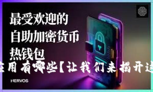 区块链产业落地应用有哪些？让我们来揭开这些神秘的面纱吧！