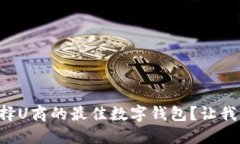 为什么选择U商的最佳数字