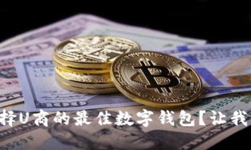 为什么选择U商的最佳数字钱包？让我们来聊聊！