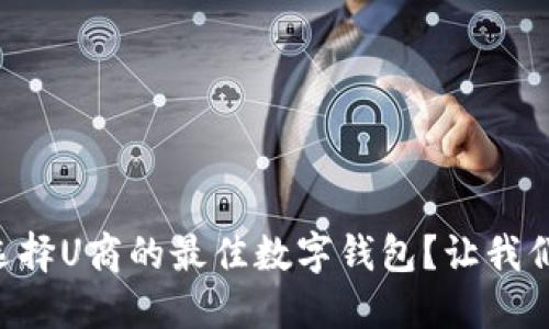 为什么选择U商的最佳数字钱包？让我们来聊聊！