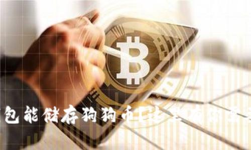 哪款冷钱包能储存狗狗币？这里有你需要知道的！