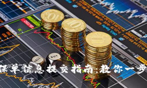 u钱包保单信息提交指南：教你一步步完成