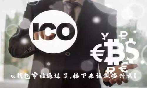 u钱包审核通过了，接下来该做些什么？