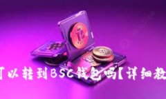 OK的USDT可以转到BSC钱包吗