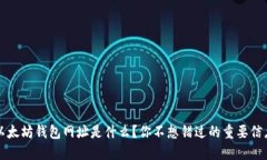 以太坊钱包网址是什么？