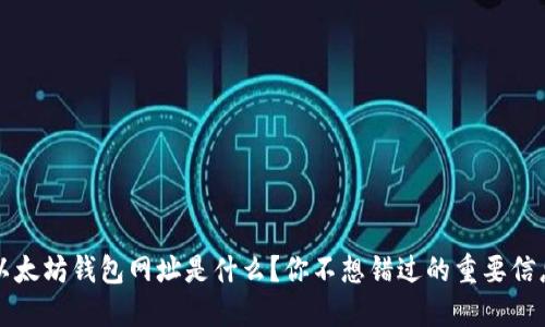 以太坊钱包网址是什么？你不想错过的重要信息