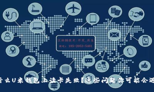 为什么U米钱包上读卡失败？这些问题你可能会遇到！