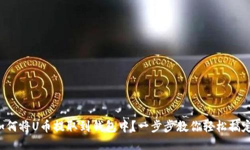 如何将U币提取到钱包中？一步步教你轻松搞定！