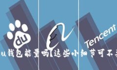 你听说过u钱包能量吗？这