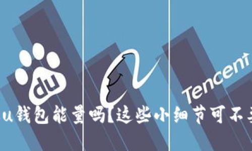 你听说过u钱包能量吗？这些小细节可不要错过哦！