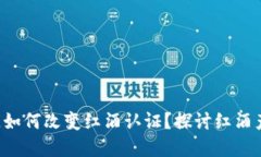你知道区块链如何改变红