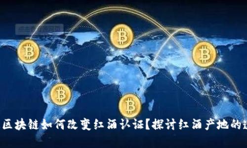 你知道区块链如何改变红酒认证？探讨红酒产地的透明性！