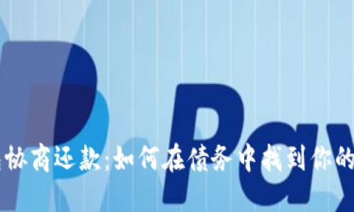 u钱包协商还款：如何在债务中找到你的出路？