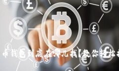 比特币钱包到底在哪儿找