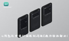 u钱包运营商认证遇到问题