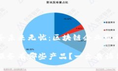 确保你的业务未来无忧：