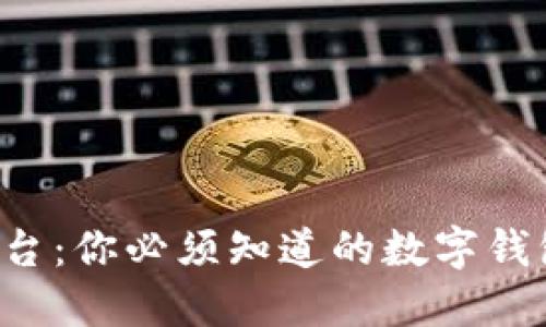 U钱包平台：你必须知道的数字钱包新选择