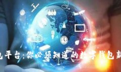 U钱包平台：你必须知道的